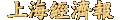 SHJJB.gif (992 bytes)